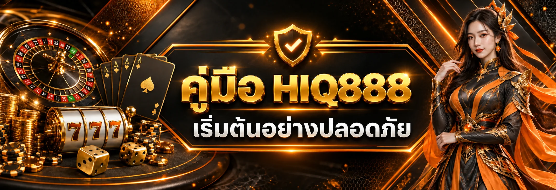 HIQ888 คู่มือเริ่มต้น สมัคร ทางเข้า สล็อต คาสิโน และความปลอดภัย
